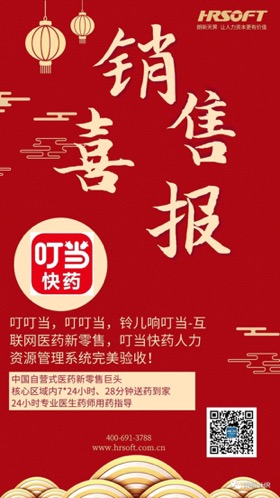 中国自营式医药新零售巨头-叮当快药人力资源管理系统完美验收