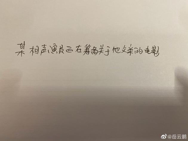 岳云鹏手写一行“谣言”并辟谣，网友打趣：字