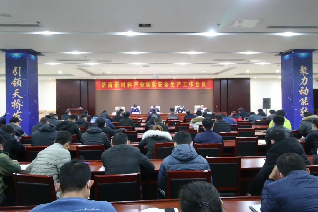 高效落实 园区担当|济南新材料产业园区召开2021年安全生产工作会议
