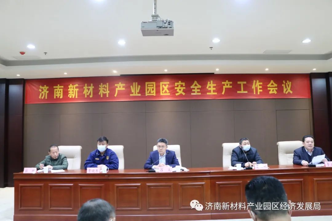 高效落实 园区担当|济南新材料产业园区召开2021年安全生产工作会议