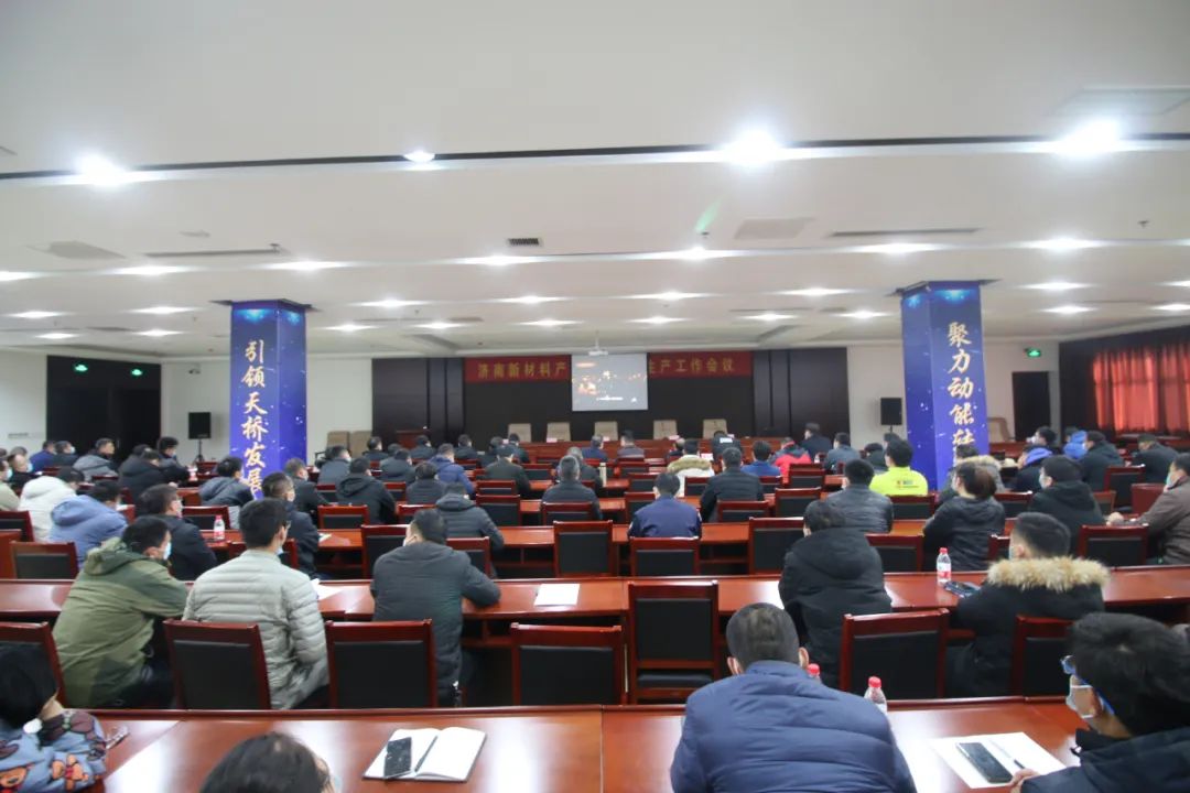 高效落实 园区担当|济南新材料产业园区召开2021年安全生产工作会议