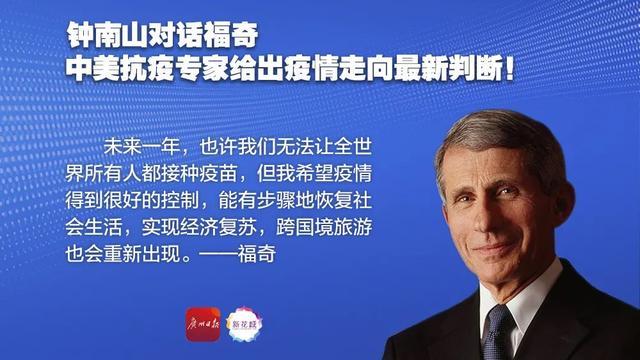 信息量很大！钟南山对话福奇，中美抗疫专家给出最新判断