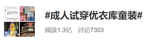 成人试穿优衣库童装引争议上热搜！网友炸锅