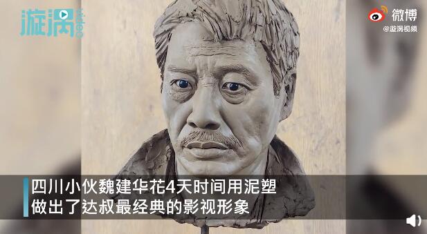 泥塑|四川小伙做泥塑致敬达叔 果然惟妙惟肖