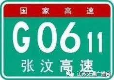 高速上一直搞不懂的“字母”和“数字”，今天终于明白了