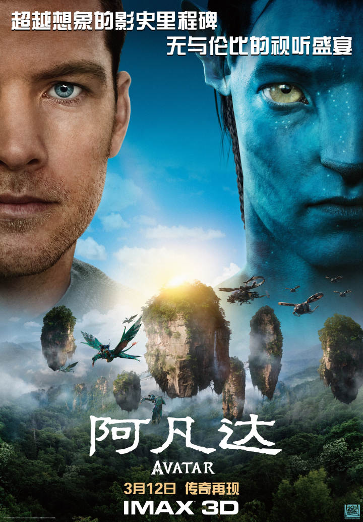 《阿凡达》重映，杭州有观众硬是买了IMAX 3D第一排票，这背后有多少《阿凡达》往事啊