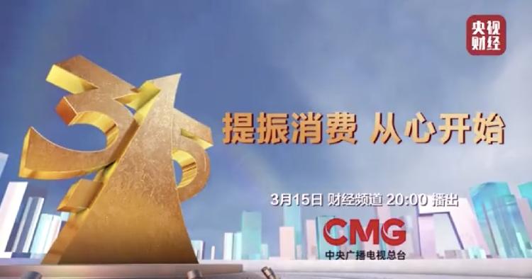 今年315这六种产品被点名2021年315晚会曝光名单315晚会几点开始观看