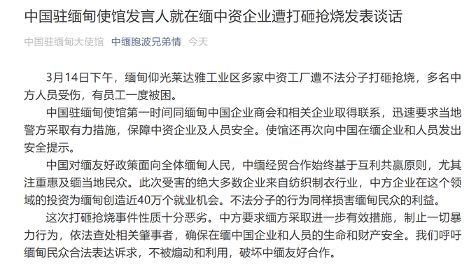 缅甸中资企业遭打砸抢烧，多名中方人员受伤，中使馆回应