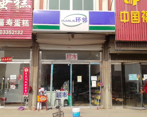 【防骗】环邻便利店加盟陷阱:总部无资质,夸大流水坑人入伙