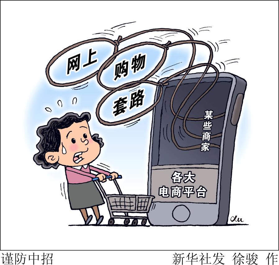 网上购物套路消费者，你中招了吗？——追踪网上购物消费投诉查处