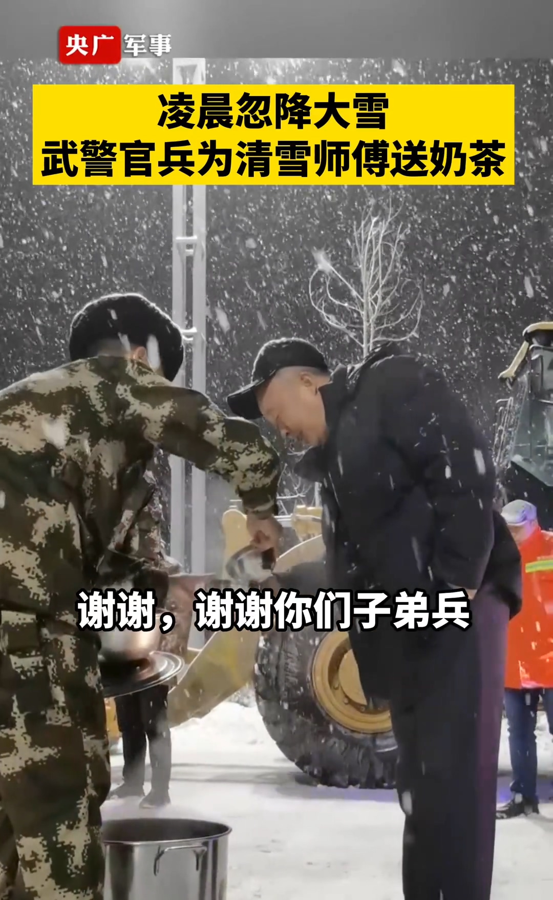 暖心！兵哥哥凌晨给清雪师傅送奶茶