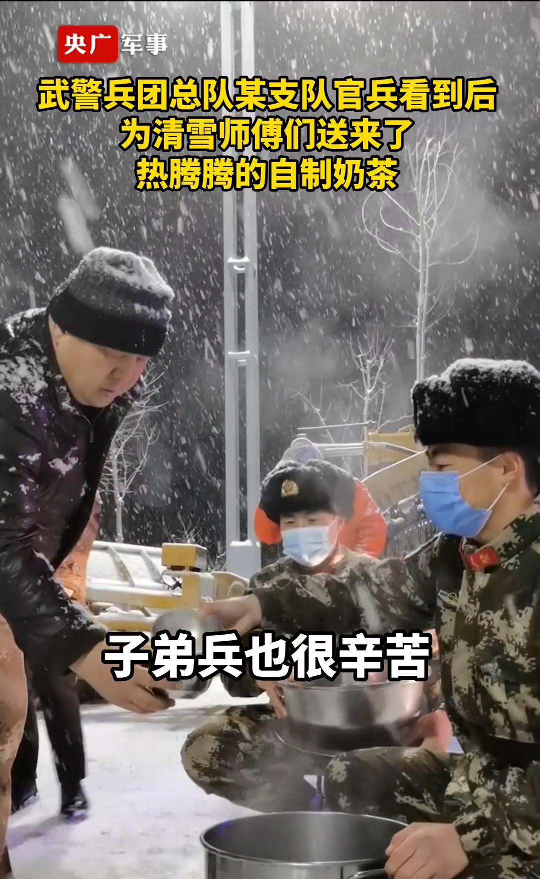 暖心！兵哥哥凌晨给清雪师傅送奶茶