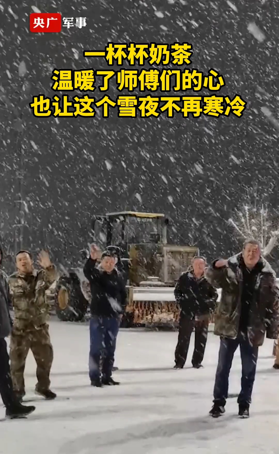 暖心！兵哥哥凌晨给清雪师傅送奶茶