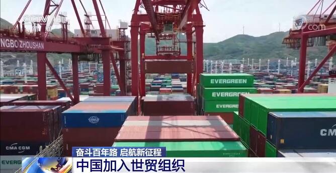 中国加入世贸组织 实现更广泛共赢