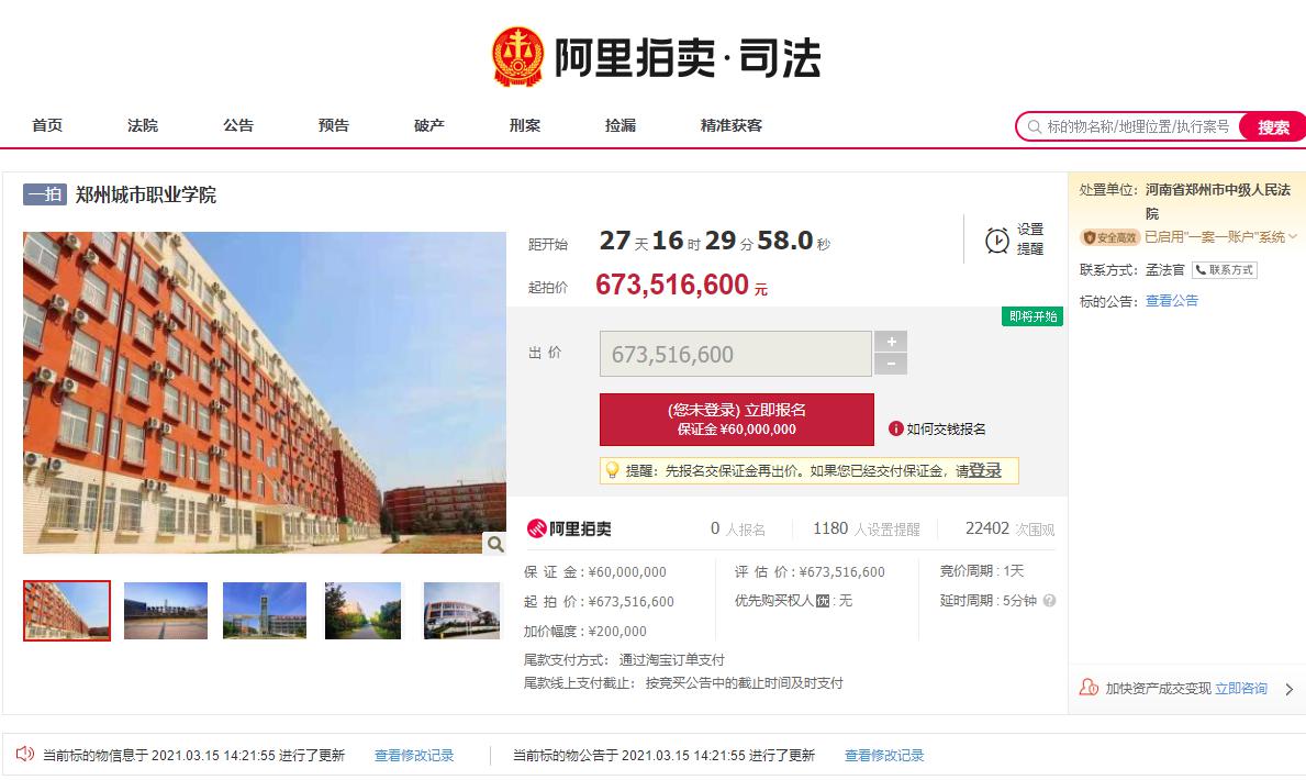 河南一职业学院将被司法拍卖原因详情曝光！6.7亿多元起拍郑州城市职业学院