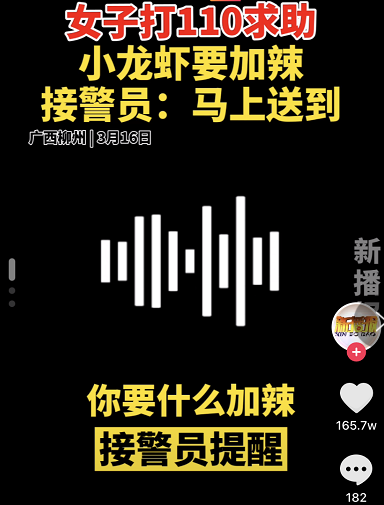 广西一女子拨打110却开始订外卖：小龙虾要加辣？机智女接警员觉察异常：马上送到