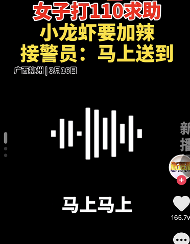 广西一女子拨打110却开始订外卖：小龙虾要加辣？机智女接警员觉察异常：马上送到