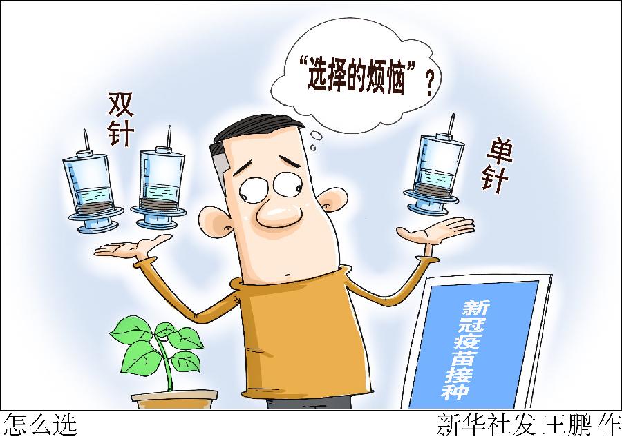 新华全媒+丨“选择的烦恼”:新冠疫苗单针、双针怎么选?