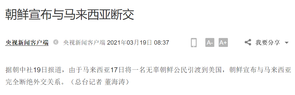 每经9点丨朝鲜宣布与马来西亚断交；沙尘暴预警