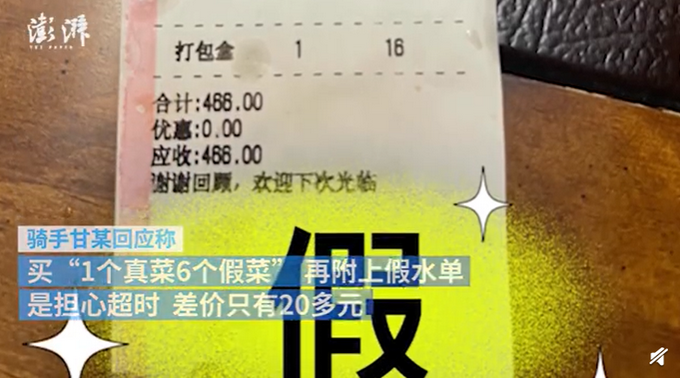 骑手跑腿买7道菜仅一道是正品，账单也是假的，