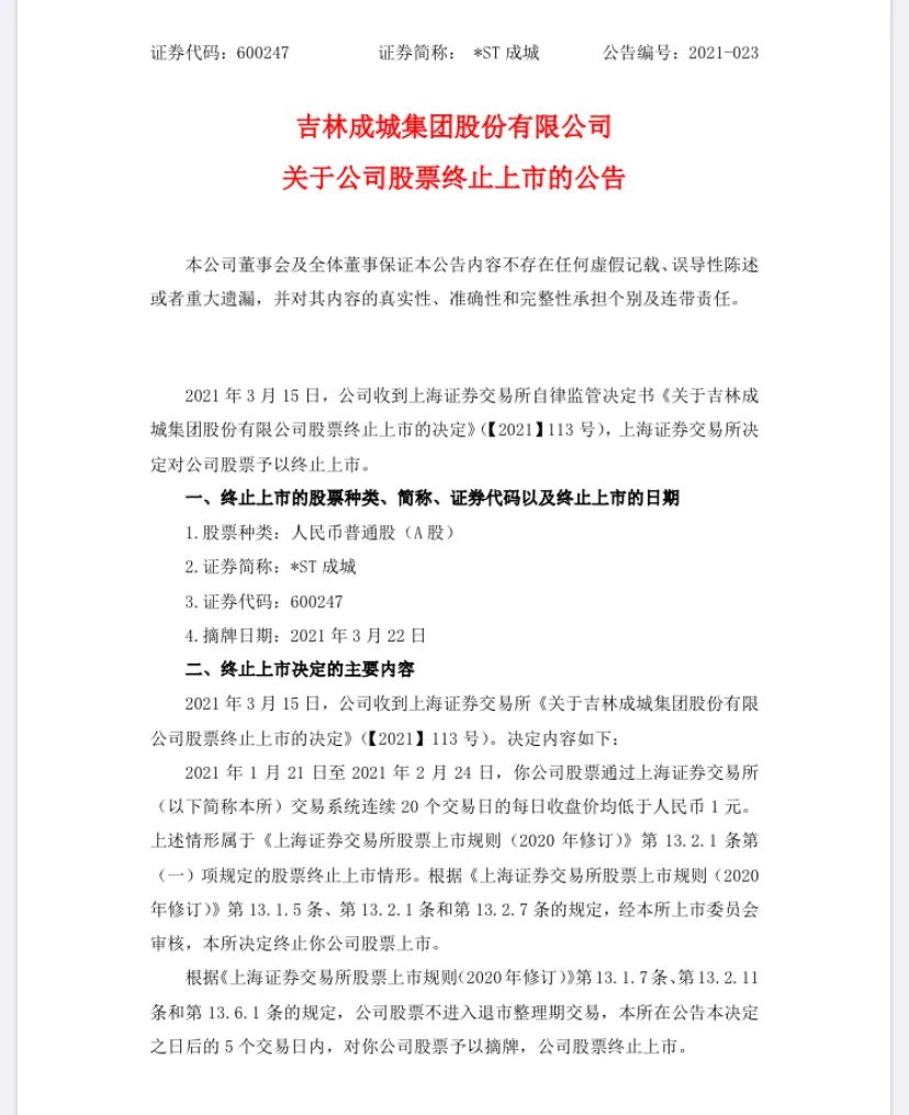 史上首批！直接退市，两家A股公司同日摘牌，没有整理期！退市新规持续在发威