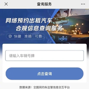 網約車合規信息查詢服務來了 輸入車牌號即可查詢