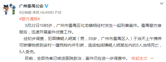 广州警方通报一起爆炸案：嫌疑男子引燃可燃爆物质，造成5死5伤