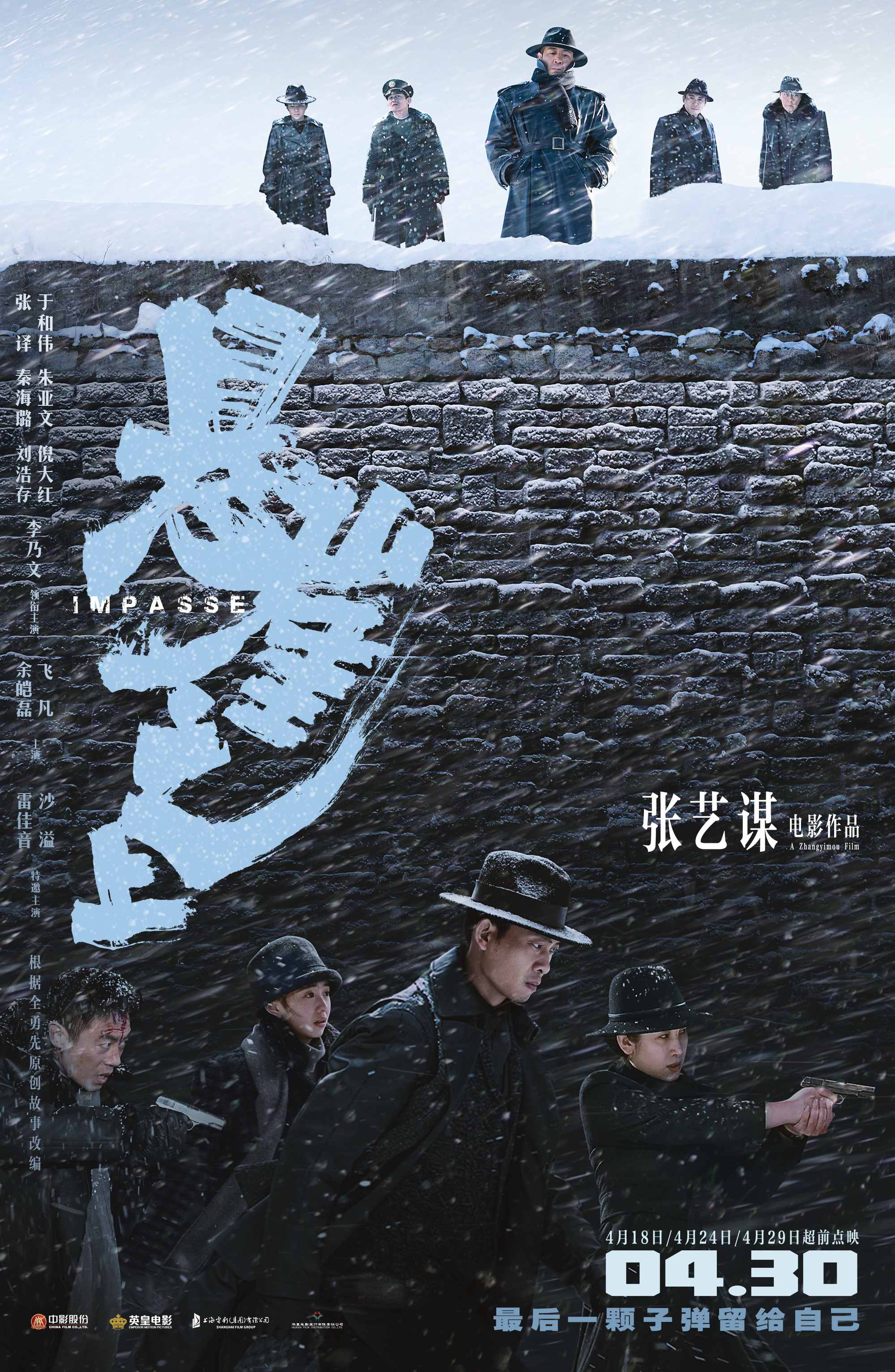 張藝謀首拍諜戰(zhàn)《懸崖之上》定檔430 張譯、于和偉率戲骨團生死對決