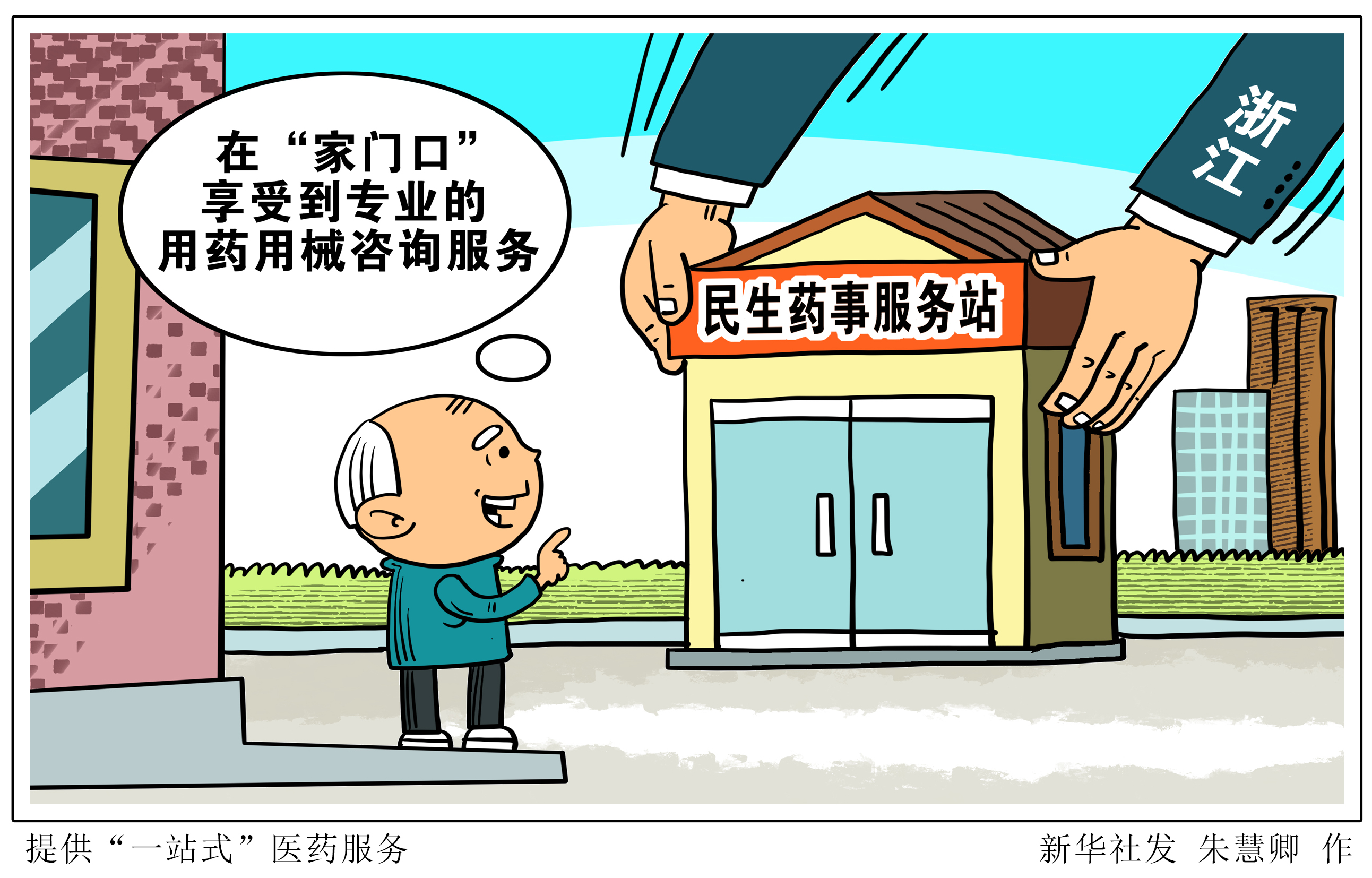 新华社图表,北京,2021年3月23日漫画:提供"一站式"医药服务浙江省首批