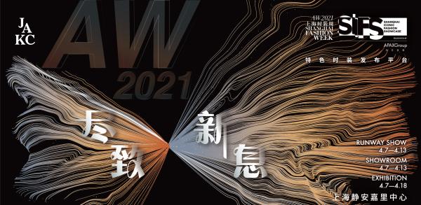 AW2021上海时装周SIFS主秀场将设于静安嘉里中心