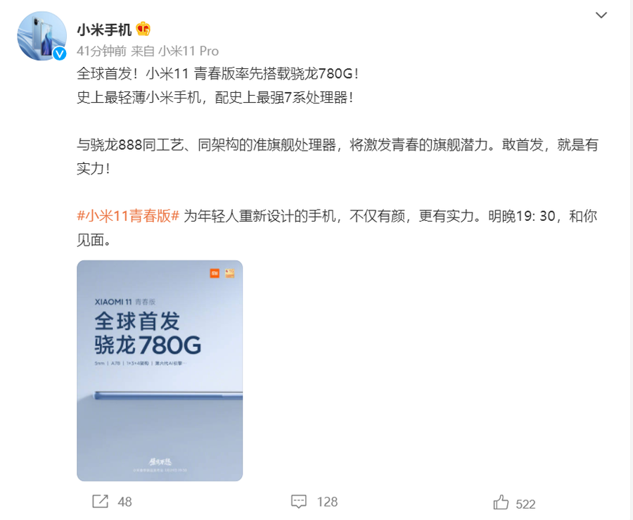 小米11青春版将采用骁龙780G 3月29日发布