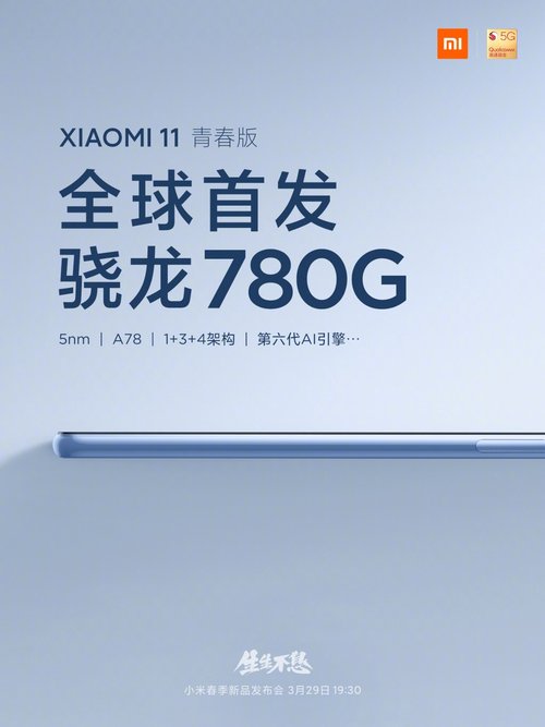 小米11青春版将采用骁龙780G 3月29日发布