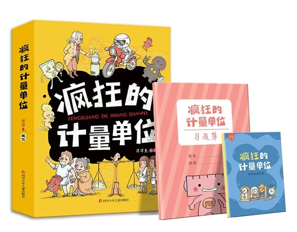 分不清计量单位？这套书一次性帮你搞定