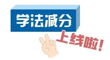 ４月1日起，'学法减分'将在临夏正式上线！