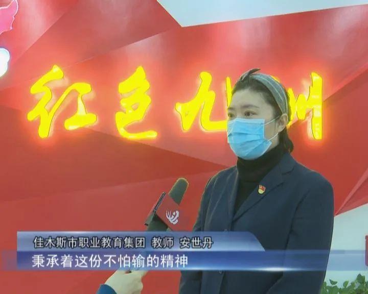 佳木斯市职教集团:党史学习教育开展有声有色
