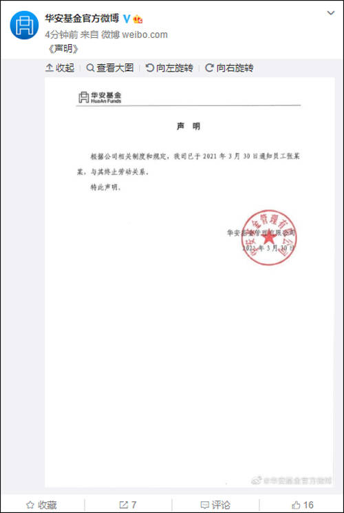 员工发表涉“台独”等不当言论，华安基金：与其终止劳动关系