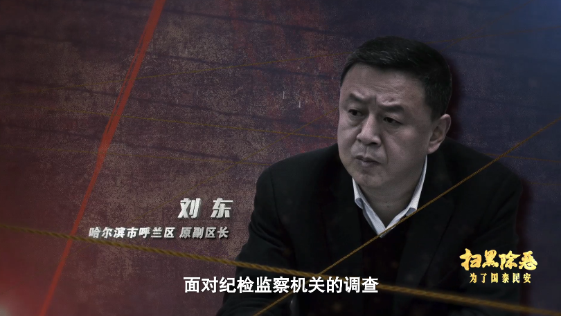 黑白通吃、敢让政府买单的呼兰涉黑家族覆灭，背后关系网曝光