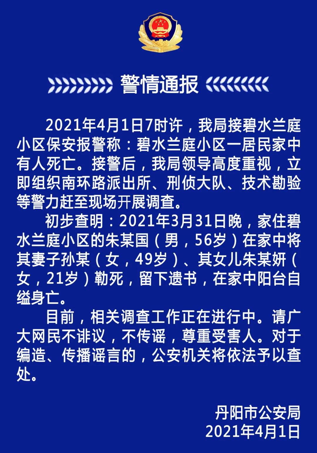 警方通报江苏丹阳一男子勒死妻女后留遗书自缢身亡