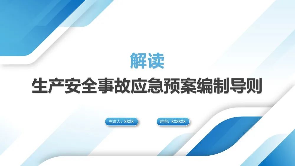 今日生效！最新版应急预案编制导则