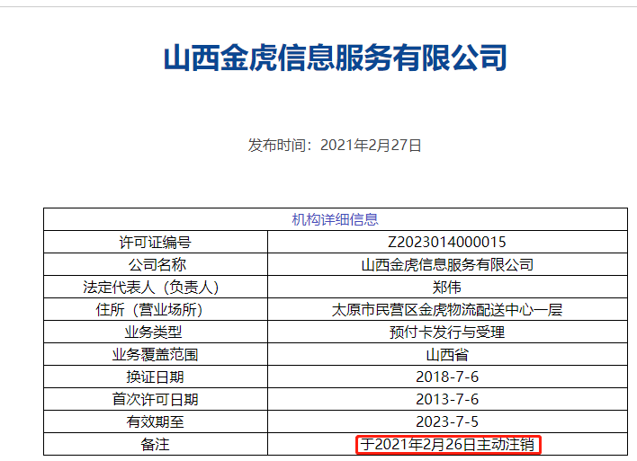 央行正式注销山西金虎支付牌照，系今年注销的首张