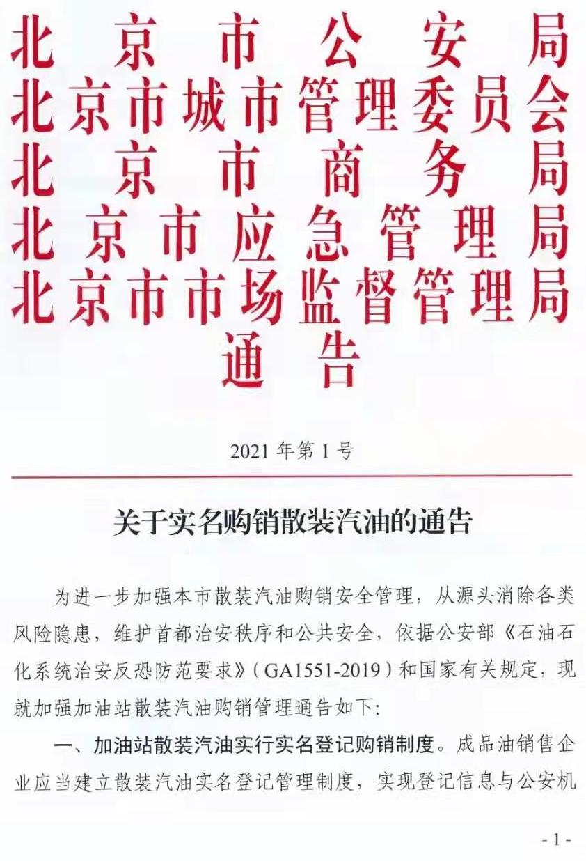 綁定實名即可“加油”北京4月6日起推出散裝汽油購銷App