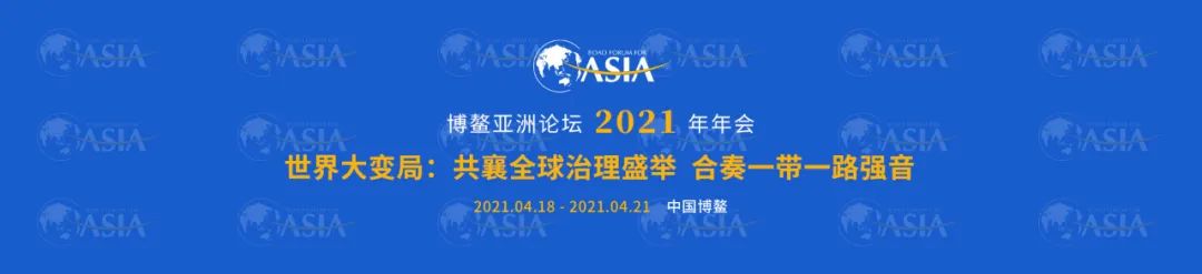 博鳌亚洲论坛2021年年会部分确认嘉宾名单