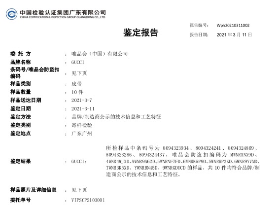 所售GUCCI腰帶被得物鑒定為假貨？唯品會(huì)亮權(quán)威機(jī)構(gòu)鑒定