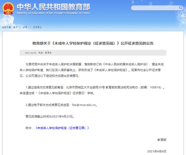 《未成年人學(xué)校保護(hù)規(guī)定(征求意見稿)》公開征求意見 防欺凌、性侵等內(nèi)容引發(fā)關(guān)注