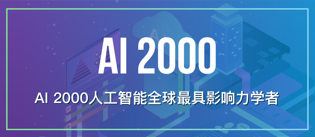 2021年人工智能全球最具影响力学者榜单AI 2000发布