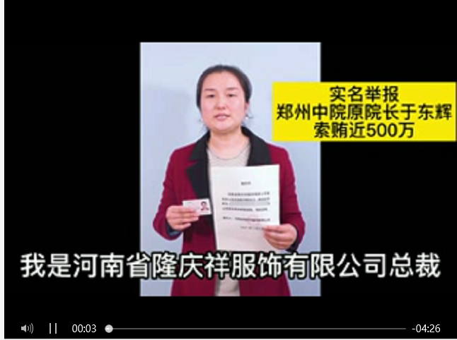 于东辉被实名举报是怎么回事？女总裁举报官员索贿500万官方核查最新消息