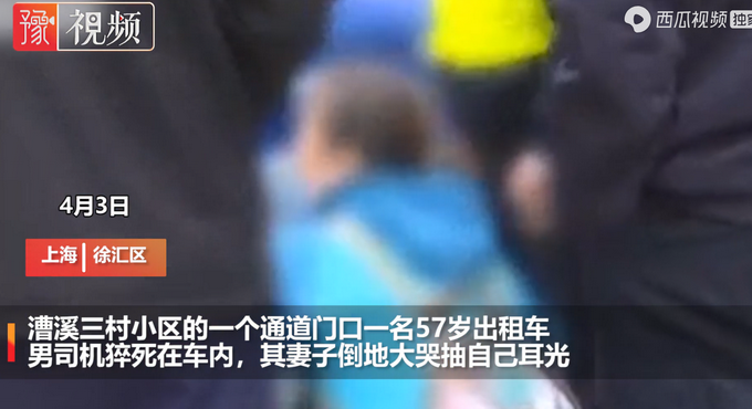 画面揪心！上海57岁出租车司机猝死，其妻到场抽自己耳光