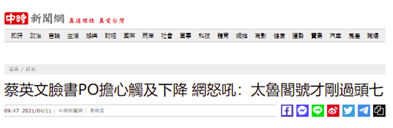 台鐵出軌事故頭七剛過，蔡英文卻在擔心自己的�網絡影響力�？