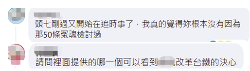 台鐵出軌事故頭七剛過，蔡英文卻在擔心自己的�網絡影響力�？
