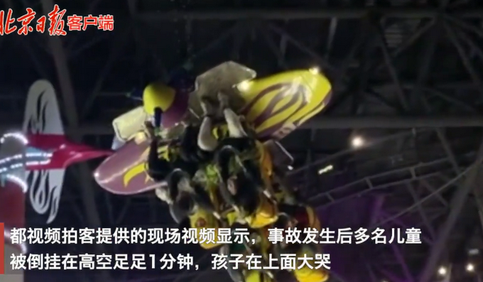 惊险一幕！北京欢乐谷多名儿童被倒挂高空约一分钟，孩子在上面大哭